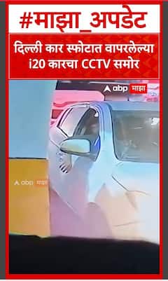 Delhi Car Blast Car CCTV : दिल्ली कार स्फोटात वापरलेल्या i20 कारचा CCTV समोर