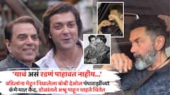 'याचं असं रडणं पाहावत नाहीय...', वडिलांना भेटून निघालेला बॉबी देओल पॅपाराझींच्या कॅमेऱ्यात कैद, डोळांतले अश्रू पाहून चाहते चिंतेत