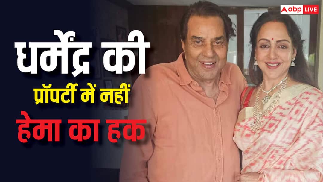 क्यों हेमा मालिनी को धर्मेंद्र की प्रॉपर्टी में नहीं मिलेगा हिस्सा? 450 करोड़ की संपत्ति में बेटियों का कितना हक?