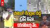 Drone in Jubilee Hills Bypoll | ఎన్నికల్లో ఇదే మొదటిసారి డ్రోన్ ప్రయోగం