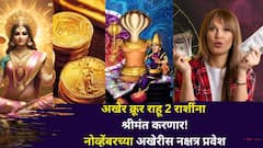 अखेर क्रूर राहू 2 राशींना श्रीमंत करणार? नोव्हेंबरच्या शेवटी नक्षत्र प्रवेश, पैसा..नोकरी..फ्लॅट.. कोणत्या राशी होणार मालामाल?