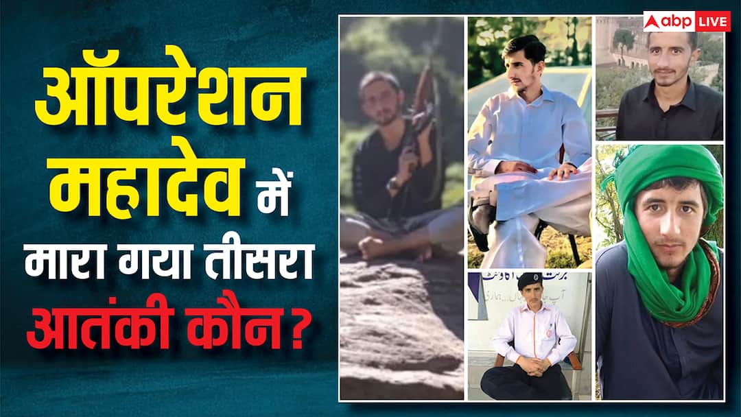 ABP Exclusive: ऑपरेशन महादेव में मारे गए तीसरे आतंकी की साढ़े तीन महीने बाद हुई पहचान, जानें कौन है 'जिब्रान' कोड नेम वाला आतंकी?
