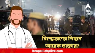 Delhi 10/11 Blast:  পুলিশের জালে জঙ্গিদলের ২ ডাক্তার, ভয় পেয়েই তড়িঘড়ি বিস্ফোরণ ঘটায় আরেক কাশ্মীরি ডাক্তার? চাঞ্চল্যকর তথ্য