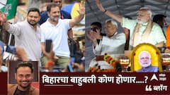 BLOG : बिहारचा बाहुबली कोण होणार....?