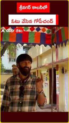 శ్రీనగర్ కాలనీలో ఓటు వేసిన గోపీ చంద్