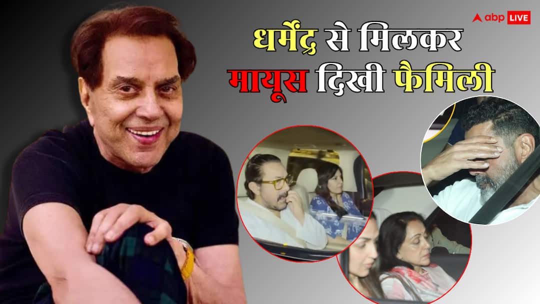 Dharmendra Health Update: धर्मेंद्र से मिलकर उदास दिखे सनी-बॉबी, आमिर खान ने भी की ही-मैन से मुलाकात, जानें आज क्या-क्या हुआ