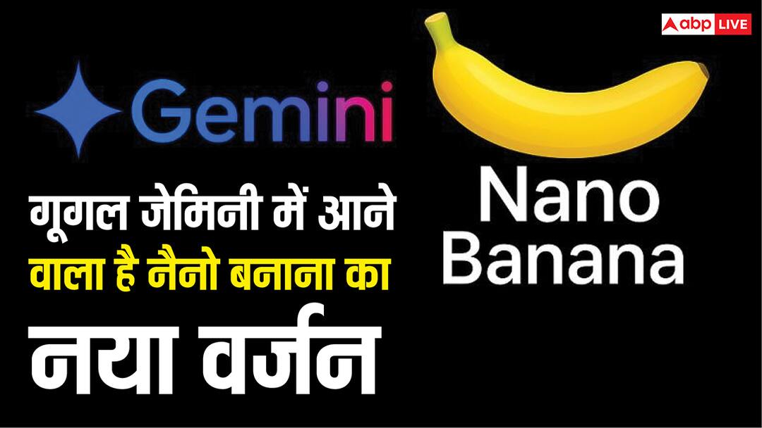 सोशल मीडिया पर फिर मचेगा ट्रेंडी इमेज का धमाल, गूगल लॉन्च करने वाली है Nano Banana 2 मॉडल, जानें सब कुछ Google planning to roll out nano banana 2 image generation tool to its gemini app सोशल मीडिया पर फिर मचेगा ट्रेंडी इमेज का धमाल, गूगल लॉन्च करने वाली है Nano Banana 2 मॉडल, जानें सब कुछ