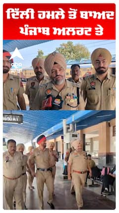 Delhi Car Blast | Red Fort | ਦਿੱਲੀ ਹਮਲੇ ਤੋਂ ਬਾਅਦ ਪੰਜਾਬ ਅਲਰਟ ਤੇ