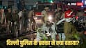 Delhi Blast: UAPA, आतंकवाद से लेकर विस्फोटक तक, दिल्ली पुलिस ने लाल किला कार विस्फोट की FIR में कौन-कौन सी धाराएं लगाई
