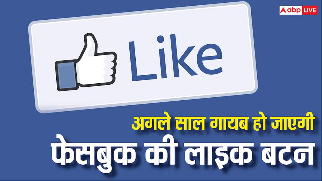 गायब होने वाली है फेसबुक की लाइक बटन, अगले साल फरवरी से लागू हो जाएगा बदलाव facebook to retire its like and comment button from external website from February next year गायब होने वाली है फेसबुक की लाइक बटन, अगले साल फरवरी से लागू हो जाएगा बदलाव