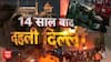 Delhi Red Fort Blast: दिल्ली बम धमाके के अगले 12 घंटे में क्या कुछ हुआ? | Breaking | Delhi Police
