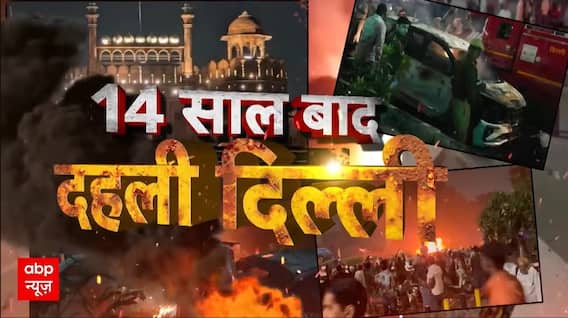 Delhi Red Fort Blast: दिल्ली बम धमाके के अगले 12 घंटे में क्या कुछ हुआ? | Breaking | Delhi Police