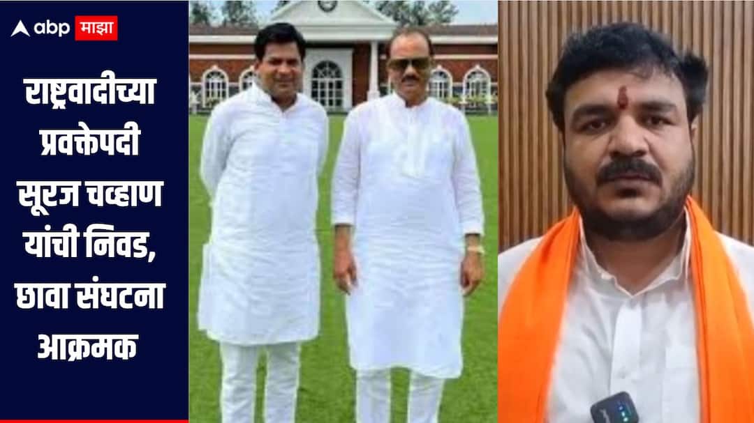 Suraj Chavan elected as spokesperson of NCP party Chhaava sanghtana aggressive in Latur ajit pawar  अजितदादांच्या प्रचार सभा होऊ देणार नाही, छावा संघटना आक्रमक, सूरज चव्हाणांच्या निवडीला विरोध  