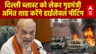 दिल्ली ब्लास्ट पर गृहमंत्री Amit Shaha करेंगे हाईलेवल मीटिंग