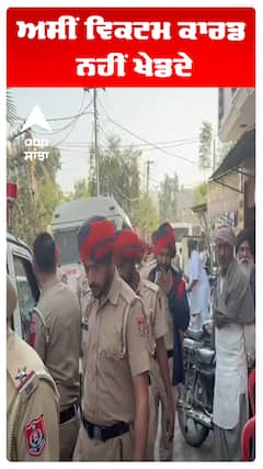 ਅਸੀਂ ਵਿਕਟਮ ਕਾਰਡ ਨਹੀਂ ਖੇਡਦੇ