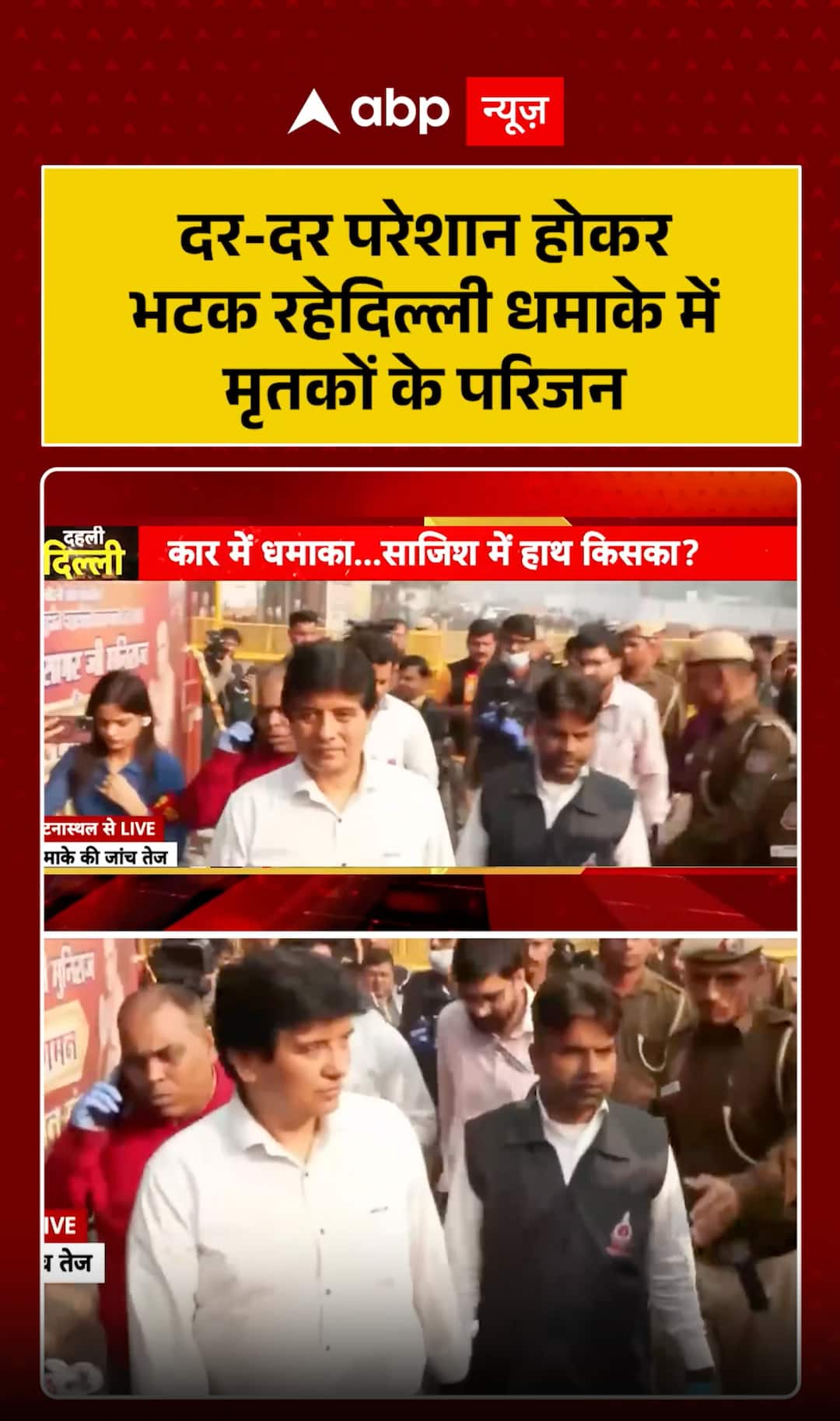 Delhi Blast: Families of the Delhi bomb blast victims were searching for their loved ones