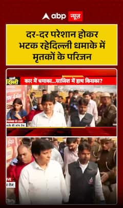 Delhi Blast: Families of the Delhi bomb blast victims were searching for their loved ones