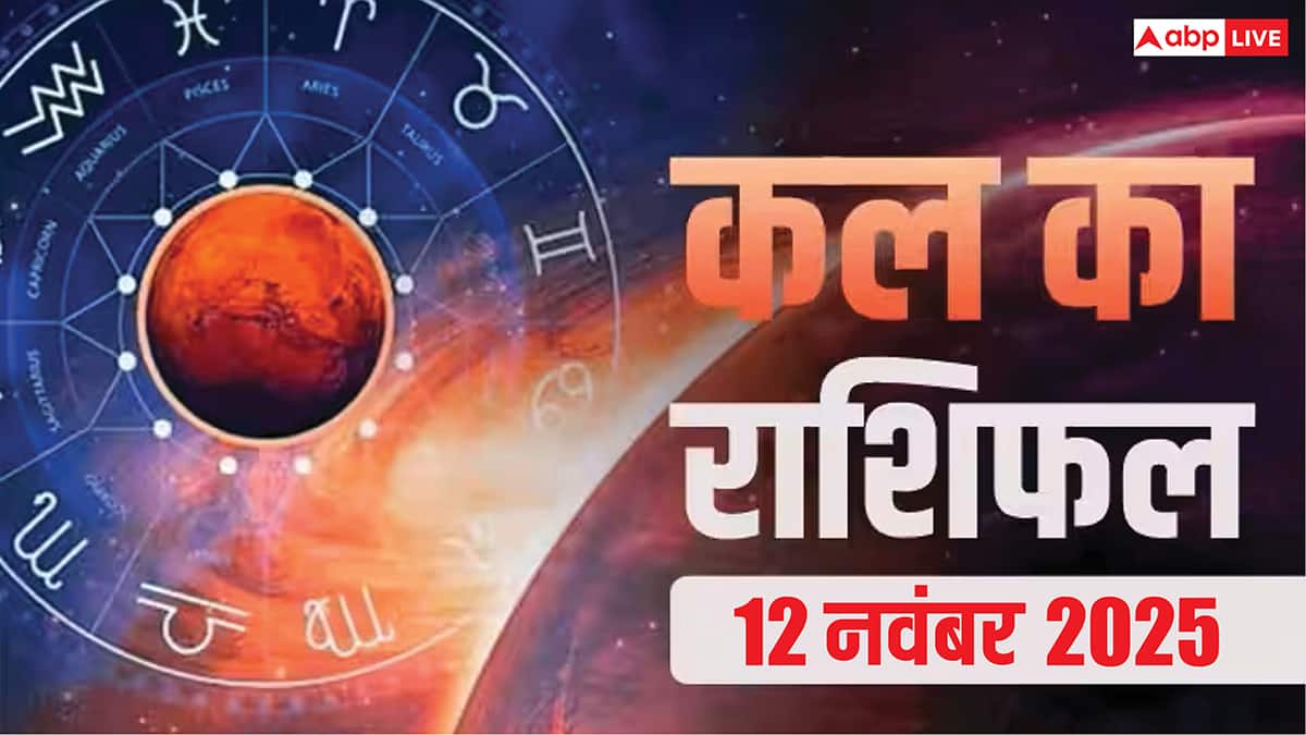 Kal Ka Rashifal: मेष, तुला, मकर या मीन किसे मिलेगा लाभ, जानें 12 नवंबर 2025 कल का राशिफल