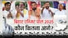 Bihar Exit Poll 2025: बिहार में किसकी सरकार! इन तीन एग्जिट पोल्स में NDA-MGB में कड़ी टक्कर, जानें- किसको बहुमत?