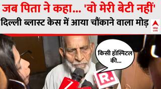 Delhi Blast: दिल्ली ब्लास्ट की आरोपी डॉक्टर के पिता ने बेटी को पहचानने से क्यों  किया इंकार?