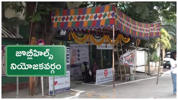 Jubilee Hills By-election: జూబ్లీహిల్స్‌ ఉపఎన్నికలో ఓటేసేందుకు ఆసక్తి చూపని ఓటర్‌! విజయం ఎవరి ధీమా వాళ్లదే!