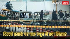 दिल्ली धमाके को लेकर ये क्या लिख रहे पाकिस्तानी अखबार? 12 की मौत का कौन असली जिम्मेदार