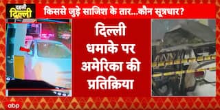 Delhi Blast: 9 Dead in Red Fort Metro Station Explosion, America Expresses Concern and Condolences