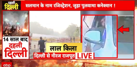 Delhi News: Red Fort blast linked to Faridabad module, ammonium nitrate found; six bodies identified