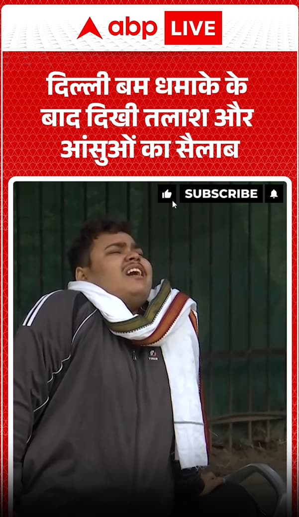 Car Blast: Tears And Fear Seen After The Delhi Car Blast | ABP NEWS