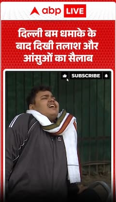 Car Blast: Tears And Fear Seen After The Delhi Car Blast | ABP NEWS