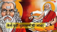 जब भगवान विष्णु के वामन अवतार के समय फूट गई शुक्राचार्य की आंख, जानिए क्या थी पूरी पौराणिक घटना