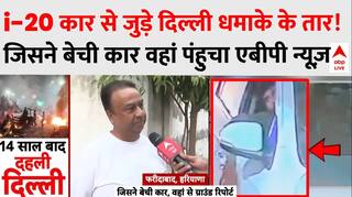 ort Blast: दिल्ली बम धमाके से पहले किसने खरीदी थी i-20 कार? हुआ खुलासा | Breaking