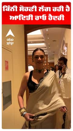 ਕਿੰਨੀ ਸੋਹਣੀ ਲੱਗ ਰਹੀ ਹੈ ਆਦਿਤੀ ਰਾਓ ਹੈਦਰੀ