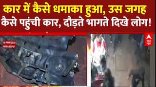 Delhi Red Fort Blast: कैमरे में दिखे दौड़ते भागते लोग, कार के धमाके के बाद की तस्वीर | Breaking