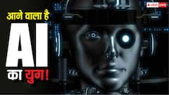 क्या आने वाला है AI का युग? एक्सपर्ट्स बोले, वो दिन दूर नहीं जब इंसान और मशीन में फर्क करना मुश्किल होगा