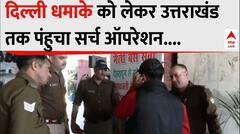 Delhi Red Fort Blast: दिल्ली धमाके को लेकर Uttarakhand तक पंहुचा सर्च ऑपरेशन | Breaking | ABP News