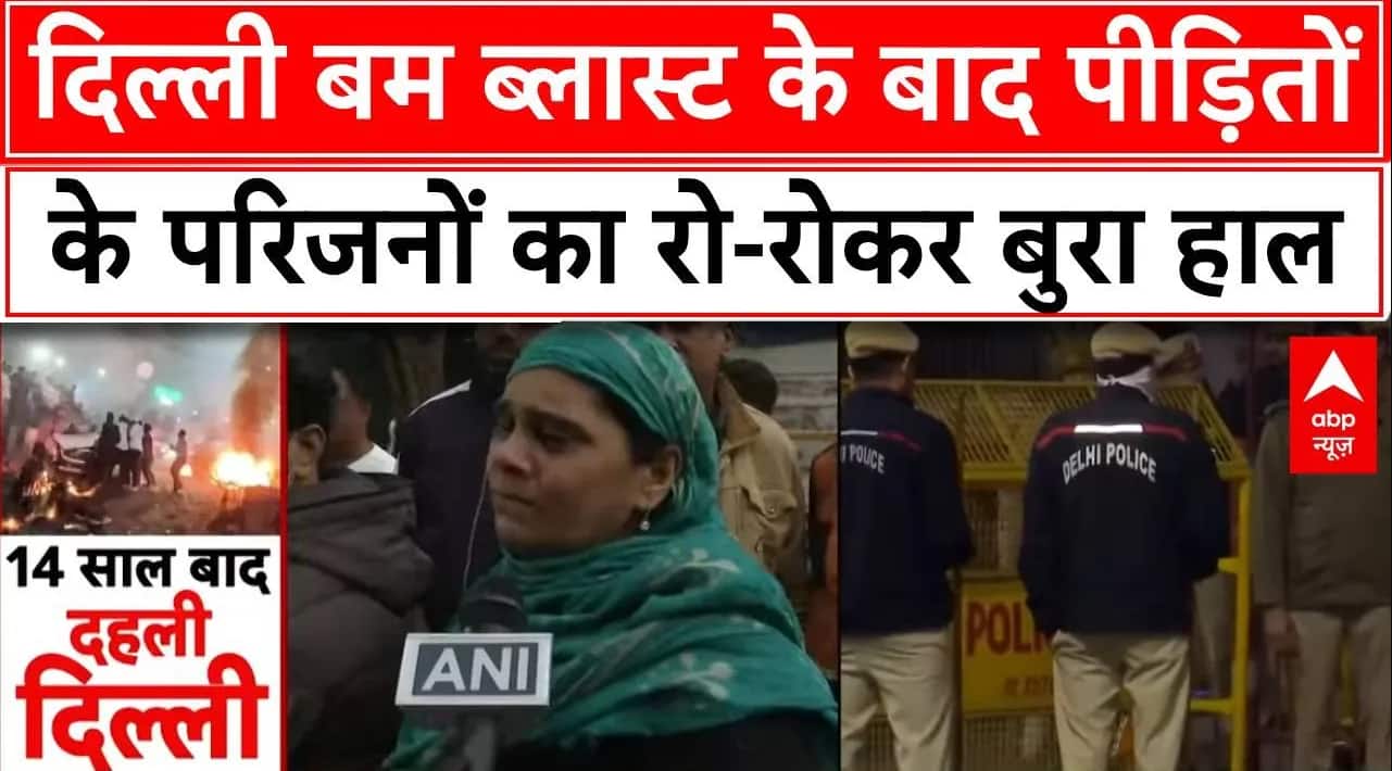 दिल्ली बम ब्लास्ट के बाद पीड़ितों के परिजनों का रो-रोकर बुरा हाल