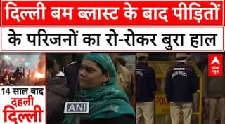 Delhi Red Fort Blast: दिल्ली बम ब्लास्ट के बाद पीड़ितों के परिजनों का रो-रोकर बुरा हाल | Breaking
