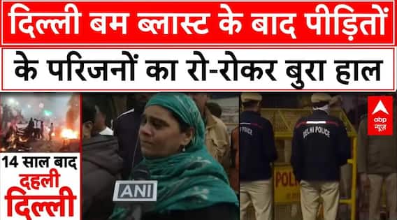 Delhi Red Fort Blast: दिल्ली बम ब्लास्ट के बाद पीड़ितों के परिजनों का रो-रोकर बुरा हाल | Breaking