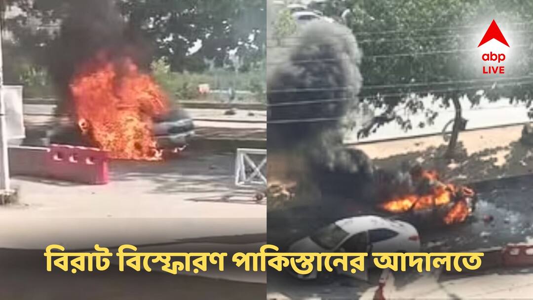 outside Pakistan Islamabad district court explosion occurs many dead and injured Pakistan Court Blast:বিরাট বিস্ফোরণে কাঁপল পাকিস্তান, আদালত চত্বরে ভয়ঙ্কর হামলায় একাধিকের মৃত্যু!