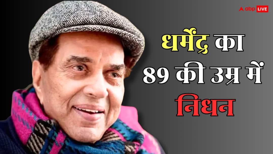 Dharmendra Death: दिग्गज एक्टर धर्मेंद्र का निधन, 89 साल की उम्र में ही-मैन ने ली आखिरी सांस