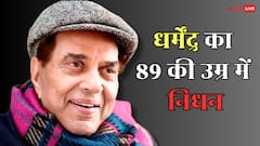 Dharmendra Death: दिग्गज एक्टर धर्मेंद्र का निधन, 89 साल की उम्र में ही-मैन ने ली आखिरी सांस