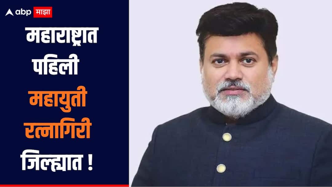 Ratnagiri Uday Samant  News The first Mahayuti in Maharashtra is in Ratnagiri district, Minister Uday Samanta announcement महाराष्ट्रात पहिली महायुती रत्नागिरी जिल्ह्यात, मंत्री उदय सामंतांची घोषणा, रायगडसह सिंधुदुर्गमध्येही निर्णय होणार