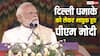 'पूरा देश पीड़ितों के साथ, साजिश करने वालों को...', दिल्ली ब्लास्ट पर PM मोदी की पहली प्रतिक्रिया, जानें किसे दी वार्निंग