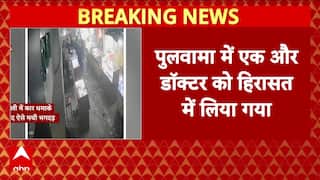Delhi Red Fort Blast: दिल्ली कार धमाके में पुलवामा से एक और डॉक्टर गिरफ्तार | Breaking | ABP News