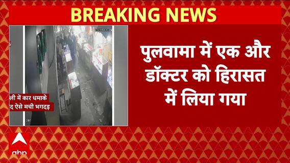 Delhi Red Fort Blast: दिल्ली कार धमाके में पुलवामा से एक और डॉक्टर गिरफ्तार | Breaking | ABP News