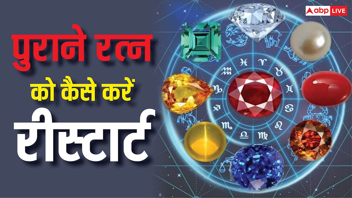 Gemology: लंबे समय से धारण किए रत्न का नहीं मिल रहा लाभ तो ऐसे करें Restart