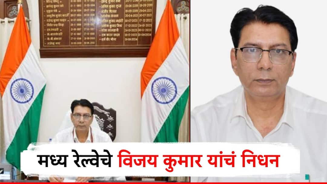 Central Railway General Manager Vijay Kumar dies of heart attack employees mourn Mumbai मध्य रेल्वेचे जनरल मॅनेजर विजय कुमार यांचं ह्रदयविकाराच्या झटक्यानं निधन; कर्मचाऱ्यांमध्ये शोककळा