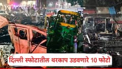 Delhi Bomb Blast News: 32 गाड्यांच्या चिंधड्या, अनेकांचे हात-पाय उडाले, मृतदेह छिन्नविछिन्न; दिल्ली स्फोटातील थरकाप उडवणारे 10 फोटो