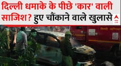 Delhi Red Fort Blast: दिल्ली धमाके के पीछे 'कार' वाली साजिश? हुए चौंकाने वाले खुलासे | Breaking